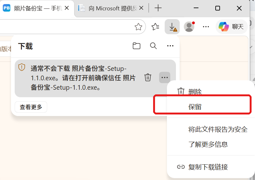 Edge 下载提示,菜单中点保留