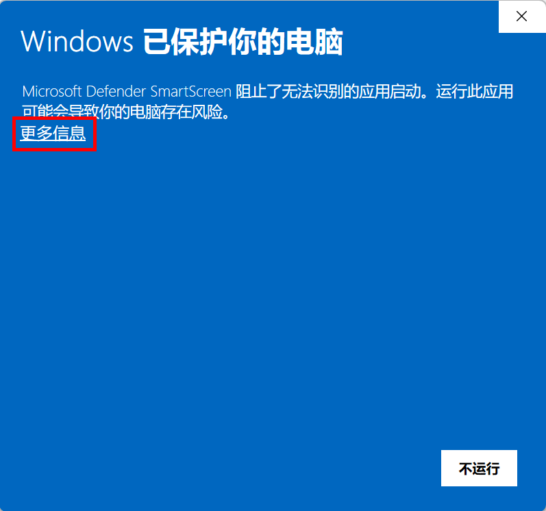 SmartScreen 拦截弹窗,点更多信息