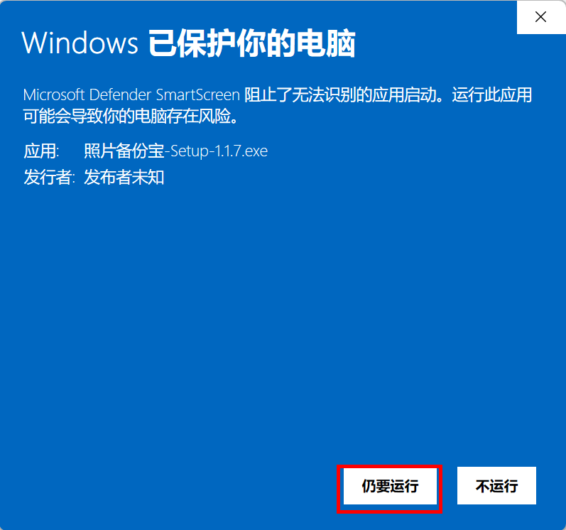 SmartScreen 展开后点仍要运行